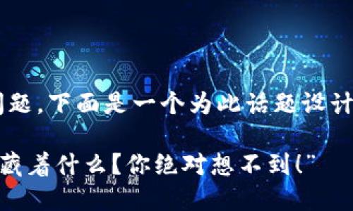 关于“tpwallet怎么没有”的问题，下面是一个为此话题设计的文章、关键词以及内容大纲。

“TPWallet缺失的背后究竟隐藏着什么？你绝对想不到！”