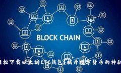 如何轻松下载以太坊ETC钱包？揭开数字货币的神