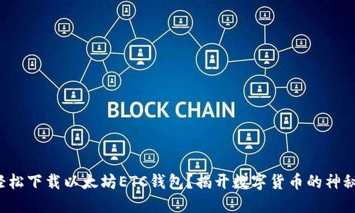 如何轻松下载以太坊ETC钱包？揭开数字货币的神秘面纱！