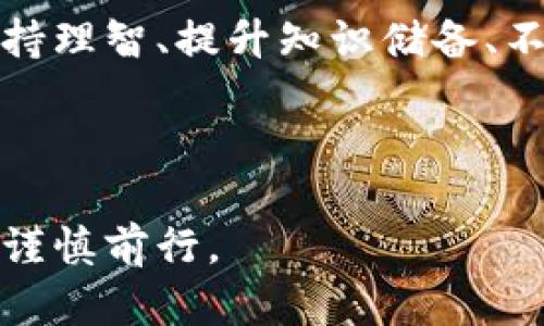 在区块链和加密货币的世界中，项目的出现和消亡就像潮起潮落。然而，对于那些未能承担这样风险的投资者来说，损失的代价往往是沉重的。在这种背景下，TPWallet项目的突然消失引发了众多投资者的热议与反思。

  TPWallet项目跑路的背后：这是一个新骗局，还是行业的挑战？ / 
 guanjianci TPWallet, 区块链, 投资, 骗局 /guanjianci 

### 内容大纲

1. **引言**
   - 讲述TPWallet的发展历程
   - 简述项目跑路的重要性与影响

2. **TPWallet的初衷与理念**
   - 项目创建背景
   - 预期功能与应用场景

3. **跑路前的种种迹象**
   - 投资者反馈与社群氛围
   - 相关市场表现

4. **项目的消失：真实与虚假**
   - 疑似跑路的直接证据
   - 潜在的黑幕和阴谋论

5. **投资者的情感反应**
   - 忧虑与失落
   - 如何面对投资失败的心理

6. **通过TPWallet事件看市场风险**
   - 区块链行业的普遍挑战
   - 骗局与投资者教育的重要性

7. **结论与建议**
   - 对未来投资的思考
   - 如何保障自身的投资安全

### 正文内容

引言

在数字货币的浪潮中，无数项目如雨后春笋般冒出。然而，当某些项目以意想不到的方式陨落时，投资者的心态如同过山车般起伏不定。TPWallet的跑路事件便是这样的一个案例，不仅引发了对其运营模式的诸多困惑，也让大众对区块链投资的风险有了更深刻的认识。


TPWallet的初衷与理念

TPWallet，作为一个数字钱包项目，其初衷是为用户提供更加安全便利的资产管理工具。可以说，它的目标如同一颗璀璨的星星，期望为无数投资者照亮前行的道路。这一项目试图通过去中心化的方式，简化用户的操作，使得每个人都能轻松使用。然而，理想的光辉往往掩盖了潜在的阴影，TPWallet的崛起和消亡无疑是一个关于信任与欺骗的故事。


跑路前的种种迹象

在TPWallet项目的运营过程中，早期的反馈看似积极，但随着时间的推移，一些微妙的迹象开始浮出水面。社群中的讨论逐渐充满了疑问与不安，人们开始意识到事情并不如表面那般美好。市场表现的波动仿佛在预示着什么，投资者们的留言中充满了困惑与不安，他们的声音如同秋风中的落叶，带着孤独和无助。


项目的消失：真实与虚假

随着时间的推进，TPWallet以惊人的速度从公众视野中消失。项目方的联系方式变得不可用，社交媒体账户也悄然停更，这一切无不让人感到诡异。然而，有人推测，这可能并非偶然，种种迹象显示这一事件如同一场精心编排的戏剧，背后隐藏着更为复杂的利益关系。投资者的困惑与不安，正如悬在半空中的剑，时刻准备着落下，却又让人不知所措。


投资者的情感反应

在得知TPWallet跑路消息后，很多投资者感到如同晴天霹雳。投资的热情瞬间化为焦虑与失落，他们的心中难免有无数个“如果”的疑问。失去的不仅是一笔投资，更是曾经的希望与梦想。这种情感的创伤好似一根尖锐的刺，不断地戳击着他们的心灵。如何面对这一切？是否要继续相信未来的投资机会？这一刻，许多投资者被困在了悲伤与迷茫中，犹如迷途的羔羊，不知何去何从。


通过TPWallet事件看市场风险

TPWallet的事件不仅是个案，更是一面镜子，反映出整个加密市场存在的风险与挑战。在这个充满机会的领域，风险往往与收益并存。诈骗项目如同万花筒，五光十色，但其背后可能暗藏杀机。因此，对于每位投资者而言，提高风险意识、加强对市场的独立判断能力，是确保自身权益的基础。在这个瞬息万变的市场中，获得知识的武器，才能帮助我们在风雨中找到方向。


结论与建议

TPWallet的事件固然令人心痛，但也为我们敲响了警钟。未来的投资之路充满着未知与挑战，只有在风险与机遇之间找到微妙的平衡点，我们才能走得更远。对于投资者而言，保持理智、提升知识储备、不断学习，才是保障自身投资安全的最佳策略。无论是犹如璀璨星空的梦想，还是如刀尖行走的风险，能够在其中找到属于自己的光芒，才是每位投资者所期望的未来。


### 结尾
在这个变幻莫测的数字时代，TPWallet的跑路事件为我们带来了深刻的反思。正如一曲未完成的交响乐，每一个音符都交织着希望与绝望。在未来的投资路上，让我们铭记教训，谨慎前行。