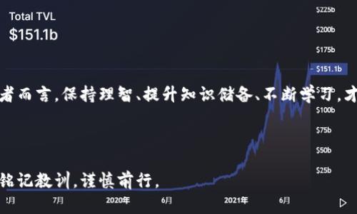 在区块链和加密货币的世界中，项目的出现和消亡就像潮起潮落。然而，对于那些未能承担这样风险的投资者来说，损失的代价往往是沉重的。在这种背景下，TPWallet项目的突然消失引发了众多投资者的热议与反思。

  TPWallet项目跑路的背后：这是一个新骗局，还是行业的挑战？ / 
 guanjianci TPWallet, 区块链, 投资, 骗局 /guanjianci 

### 内容大纲

1. **引言**
   - 讲述TPWallet的发展历程
   - 简述项目跑路的重要性与影响

2. **TPWallet的初衷与理念**
   - 项目创建背景
   - 预期功能与应用场景

3. **跑路前的种种迹象**
   - 投资者反馈与社群氛围
   - 相关市场表现

4. **项目的消失：真实与虚假**
   - 疑似跑路的直接证据
   - 潜在的黑幕和阴谋论

5. **投资者的情感反应**
   - 忧虑与失落
   - 如何面对投资失败的心理

6. **通过TPWallet事件看市场风险**
   - 区块链行业的普遍挑战
   - 骗局与投资者教育的重要性

7. **结论与建议**
   - 对未来投资的思考
   - 如何保障自身的投资安全

### 正文内容

引言

在数字货币的浪潮中，无数项目如雨后春笋般冒出。然而，当某些项目以意想不到的方式陨落时，投资者的心态如同过山车般起伏不定。TPWallet的跑路事件便是这样的一个案例，不仅引发了对其运营模式的诸多困惑，也让大众对区块链投资的风险有了更深刻的认识。


TPWallet的初衷与理念

TPWallet，作为一个数字钱包项目，其初衷是为用户提供更加安全便利的资产管理工具。可以说，它的目标如同一颗璀璨的星星，期望为无数投资者照亮前行的道路。这一项目试图通过去中心化的方式，简化用户的操作，使得每个人都能轻松使用。然而，理想的光辉往往掩盖了潜在的阴影，TPWallet的崛起和消亡无疑是一个关于信任与欺骗的故事。


跑路前的种种迹象

在TPWallet项目的运营过程中，早期的反馈看似积极，但随着时间的推移，一些微妙的迹象开始浮出水面。社群中的讨论逐渐充满了疑问与不安，人们开始意识到事情并不如表面那般美好。市场表现的波动仿佛在预示着什么，投资者们的留言中充满了困惑与不安，他们的声音如同秋风中的落叶，带着孤独和无助。


项目的消失：真实与虚假

随着时间的推进，TPWallet以惊人的速度从公众视野中消失。项目方的联系方式变得不可用，社交媒体账户也悄然停更，这一切无不让人感到诡异。然而，有人推测，这可能并非偶然，种种迹象显示这一事件如同一场精心编排的戏剧，背后隐藏着更为复杂的利益关系。投资者的困惑与不安，正如悬在半空中的剑，时刻准备着落下，却又让人不知所措。


投资者的情感反应

在得知TPWallet跑路消息后，很多投资者感到如同晴天霹雳。投资的热情瞬间化为焦虑与失落，他们的心中难免有无数个“如果”的疑问。失去的不仅是一笔投资，更是曾经的希望与梦想。这种情感的创伤好似一根尖锐的刺，不断地戳击着他们的心灵。如何面对这一切？是否要继续相信未来的投资机会？这一刻，许多投资者被困在了悲伤与迷茫中，犹如迷途的羔羊，不知何去何从。


通过TPWallet事件看市场风险

TPWallet的事件不仅是个案，更是一面镜子，反映出整个加密市场存在的风险与挑战。在这个充满机会的领域，风险往往与收益并存。诈骗项目如同万花筒，五光十色，但其背后可能暗藏杀机。因此，对于每位投资者而言，提高风险意识、加强对市场的独立判断能力，是确保自身权益的基础。在这个瞬息万变的市场中，获得知识的武器，才能帮助我们在风雨中找到方向。


结论与建议

TPWallet的事件固然令人心痛，但也为我们敲响了警钟。未来的投资之路充满着未知与挑战，只有在风险与机遇之间找到微妙的平衡点，我们才能走得更远。对于投资者而言，保持理智、提升知识储备、不断学习，才是保障自身投资安全的最佳策略。无论是犹如璀璨星空的梦想，还是如刀尖行走的风险，能够在其中找到属于自己的光芒，才是每位投资者所期望的未来。


### 结尾
在这个变幻莫测的数字时代，TPWallet的跑路事件为我们带来了深刻的反思。正如一曲未完成的交响乐，每一个音符都交织着希望与绝望。在未来的投资路上，让我们铭记教训，谨慎前行。