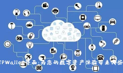 新版TPWallet界面：为您的数字资产体验带来哪些惊喜？