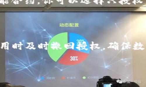 TPWallet（多链钱包）中的“授权数量”通常指的是用户在该钱包中授予某个智能合约或应用程序的代币授权数量。这意味着用户允许该合约在特定条件下，使用他们的钱包中的某个数量的代币。下面是更详细的解释：

### 什么是授权数量？

授权数量是指用户为智能合约授权的代币数量。只有在用户授予了授权后，智能合约才有权限在用户的钱包中进行代币的转移或使用。这在去中心化金融（DeFi）应用程序以及其他需要代币交互的应用中，是一个常见的概念。

### 授权的必要性

1. **安全性**：用户需要主动给予合约使用他们代币的权限，这是为了保证安全。否则，任何合约都可以无限制地转移用户的钱包中的资金，这是非常危险的。
  
2. **控制**：用户可以随时取消授权，从而对钱包中的资金保持控制。如果用户认为某个合约不再安全或值得信任，他们可以选择减少或撤销对该合约的授权。

3. **灵活性**：授权数量可以是动态的，用户可以选择授予特定数量的代币权限，也可以授予无限量的权限，具体取决于他们对该合约的信任程度。

### 如何设置授权数量？

1. **通过钱包界面**：大多数钱包提供了用户友好的界面，用户可以在其中选择要授权的代币和数量。
   
2. **使用DApps**：访问支持授权功能的去中心化应用（DApp），在完成必要的操作后，系统会提示用户进行授权。

### 示例场景

假设你在使用一个去中心化交易所（DEX），你希望交易某种代币。在进行交易之前，你需要将你的代币授权给该DEX智能合约。你可以选择只授权交易所使用100个代币，或者选择将所有的代币都授权给它。授权后，DEX就可以在必要时从你的钱包中转移这些代币。

### 结论

了解TPWallet中的授权数量对于保护用户资金和确保安全至关重要。用户应当始终审查他们授权的合约，并在不再使用时及时撤回授权，确保数字资产的安全。

如需详细了解或有具体的操作问题，建议参考TPWallet的用户手册或治理方案，进一步了解其运作机制。