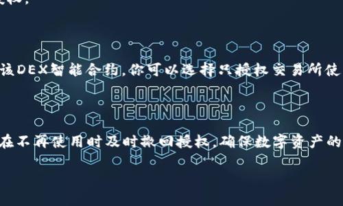 TPWallet（多链钱包）中的“授权数量”通常指的是用户在该钱包中授予某个智能合约或应用程序的代币授权数量。这意味着用户允许该合约在特定条件下，使用他们的钱包中的某个数量的代币。下面是更详细的解释：

### 什么是授权数量？

授权数量是指用户为智能合约授权的代币数量。只有在用户授予了授权后，智能合约才有权限在用户的钱包中进行代币的转移或使用。这在去中心化金融（DeFi）应用程序以及其他需要代币交互的应用中，是一个常见的概念。

### 授权的必要性

1. **安全性**：用户需要主动给予合约使用他们代币的权限，这是为了保证安全。否则，任何合约都可以无限制地转移用户的钱包中的资金，这是非常危险的。
  
2. **控制**：用户可以随时取消授权，从而对钱包中的资金保持控制。如果用户认为某个合约不再安全或值得信任，他们可以选择减少或撤销对该合约的授权。

3. **灵活性**：授权数量可以是动态的，用户可以选择授予特定数量的代币权限，也可以授予无限量的权限，具体取决于他们对该合约的信任程度。

### 如何设置授权数量？

1. **通过钱包界面**：大多数钱包提供了用户友好的界面，用户可以在其中选择要授权的代币和数量。
   
2. **使用DApps**：访问支持授权功能的去中心化应用（DApp），在完成必要的操作后，系统会提示用户进行授权。

### 示例场景

假设你在使用一个去中心化交易所（DEX），你希望交易某种代币。在进行交易之前，你需要将你的代币授权给该DEX智能合约。你可以选择只授权交易所使用100个代币，或者选择将所有的代币都授权给它。授权后，DEX就可以在必要时从你的钱包中转移这些代币。

### 结论

了解TPWallet中的授权数量对于保护用户资金和确保安全至关重要。用户应当始终审查他们授权的合约，并在不再使用时及时撤回授权，确保数字资产的安全。

如需详细了解或有具体的操作问题，建议参考TPWallet的用户手册或治理方案，进一步了解其运作机制。