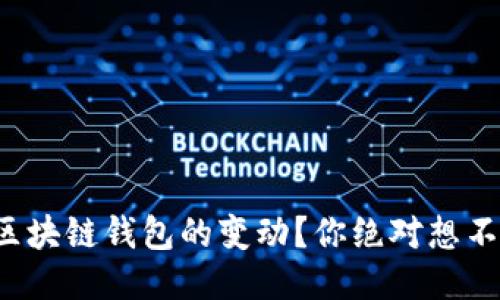 如何巧妙监控区块链钱包的变动？你绝对想不到的操作技巧！