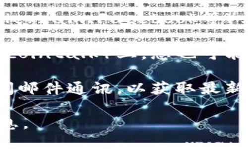 要查看TPWallet的公告，您可以访问以下几种渠道：

1. **官方网站**: 访问TPWallet的官方网站，通常在“新闻”或“公告”部分会发布最新信息。

2. **社交媒体**: TPWallet在各大社交媒体平台（如Twitter、Telegram、Facebook等）上通常会发布公告。您可以关注他们的官方账户，以获取即时更新。

3. **社区论坛**: 在一些区块链相关的社区论坛（如Reddit或Bitcointalk）上，您也可能找到有关TPWallet的最新消息和公告。

4. **邮件订阅**: 查看是否可以通过在TPWallet官网注册并订阅邮件通讯，以获取最新公告和资讯。

通过这些渠道，您可以便捷地查看TPWallet最新的公告和动态信息。