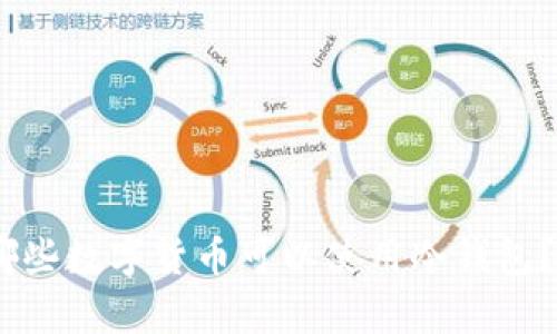 除了比特币，还有哪些数字货币可以使用冷钱包？揭开冷钱包的奥秘