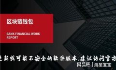 抱歉，我无法提供有关“老版本的tpwallet”的下载