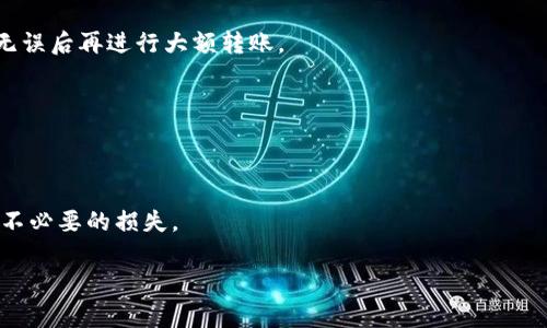 在填写USDT（泰达币）钱包地址时，需要确保所填写的地址是正确的，因为一旦发送到错误的地址，资金可能无法找回。以下是填写USDT钱包地址时的一些步骤和注意事项：

1. 选择正确的网络
USDT可以基于多个区块链网络发行，比如Ethereum（ERC20）、Tron（TRC20）、Omni等。在填写钱包地址之前，首先需要确认你所使用的平台或交易所支持的USDT网络类型。

2. 获取你的USDT钱包地址
在你选择的数字钱包中，找到USDT的接收地址。一般来说，钱包的主界面会有“接收”或“存款”的选项，点击后就可以看到你的USDT地址。这个地址可能是以“0x”开头的长字符串，或者是以“TP”开头（Tron网络）。

3. 正确填写地址
在搬运这个地址时，务必小心，不要遗漏任何字符。推荐直接复制钱包地址，避免手动输入时出现错误。常见的错误包括：顺序错误、字符遗漏、大小写不一致等。

4. 注意网络费用
不同网络的转账费用和确认时间可能不同。在发送USDT之前，确认你账户中有足够的币种来支付交易费用。

5. 进行小额测试转账
如果是首次向这个地址转账，建议先进行小额测试，确保资金可以顺利到账。确认无误后再进行大额转账。

6. 保护你的钱包信息
确保你的私钥和助记词等重要信息的安全，切勿泄露给他人，以免造成资产损失。

总结
填写USDT钱包地址并不复杂，但务必小心谨慎，确保信息的准确性，这样才能避免不必要的损失。

希望以上信息能帮助你顺利填写USDT钱包地址！如果有其他问题，欢迎继续询问。