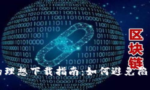 选择比特币钱包的理想下载指南：如何避免陷阱，实现安全交易？