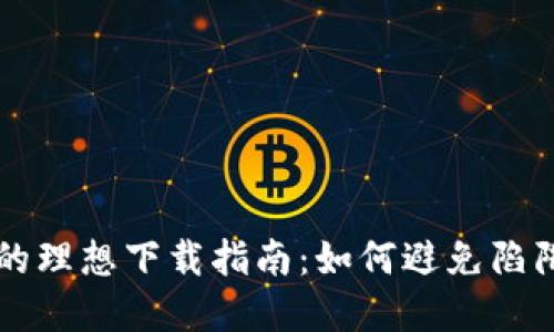 选择比特币钱包的理想下载指南：如何避免陷阱，实现安全交易？