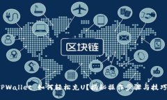 TPWallet 如何轻松充U？揭秘操作步骤与技巧！