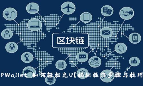 TPWallet 如何轻松充U？揭秘操作步骤与技巧！