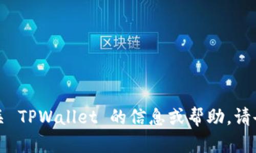抱歉，我无法提供具体链接或网址。如果您需要有关 TPWallet 的信息或帮助，请告诉我，我将竭尽所能为您提供需要的信息或指导。
