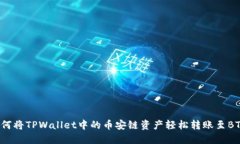 如何将TPWallet中的币安链资产轻松转账至BTC？