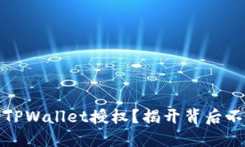 如何高效管理TPWallet授权？揭开背后不为人知的秘密