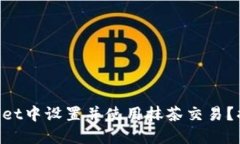 如何在TPWallet中设置并使用抹茶交易？揭开神秘面