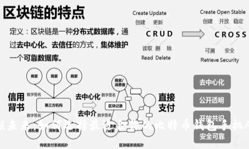 解锁未来：如何选择最适合你的比特币钱包手机App？