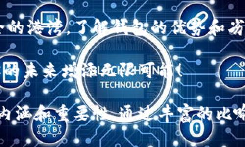 虚拟币电子钱包的全景探索：哪个是你的最佳选择？

虚拟币, 电子钱包, 加密货币, 钱包选择/guanjianci

引言：数字财富的守护者
在当今这个数字经济蓬勃发展的时代，虚拟币已成为一种新兴的财富形式。就像是人生旅途中的一把金钥匙，打开了通往新世界的大门，而电子钱包则是我们存储和管理这些虚拟财富的安全港。这篇文章将带你走进虚拟币电子钱包的世界，揭示它们的多样性和选择的重要性。

什么是虚拟币电子钱包？
电子钱包，顾名思义，犹如我们身边的一个钱包，只不过它存在于数字空间中。想象一下，生活中你会将现金、银行卡、安全卡放在一个实体钱包里，而电子钱包则是将你的加密货币像比特币、以太坊等存储在一个安全的应用程序中。无论是用于接收、存储，还是发送虚拟币，电子钱包将这一切变得简单易行。

虚拟币电子钱包的类型
电子钱包分为热钱包和冷钱包，就像手机和保险箱的关系。热钱包是在线钱包，随时随地都能访问；而冷钱包则是完全离线的，更加安全。

h4热钱包：快捷与风险并存/h4
热钱包就像一个开放的咖啡馆，随时欢迎你进出。然而，它也意味着安全性相对较低，受到网络攻击的风险。这里有几种常见的热钱包：
ul
    listrong移动钱包：/strong如Trust Wallet、Coinomi，适合那些喜欢随时随地管理资产的人。/li
    listrong桌面钱包：/strong如Exodus，提供更为丰富的功能，但也要注意电脑的安全性。/li
    listrong网页钱包：/strong如Coinbase和Binance，操作方便但风险较高，因为它们在线存储私钥。/li
/ul

h4冷钱包：安全至上/h4
冷钱包更像是你家中的保险箱，安全又隐秘。它们不连接互联网，存储方式多样：硬件钱包（如Ledger、Trezor）或者纸钱包。虽然操作不如热钱包方便，但对于长期持有虚拟币的用户来说，安全性往往是第一位的。

如何选择适合的虚拟币电子钱包？
选择钱包如同挑选人生伴侣，需要考虑多个因素。以下几个方面是你在选择电子钱包时需要权衡的重点：

h4安全性/h4
无论你选择热钱包还是冷钱包，安全性始终是第一要务。查阅钱包的安全措施，例如双重认证和加密保护。

h4用户体验/h4
选择一个界面友好、易于操作的钱包，可以让你的虚拟币管理变得更加轻松。有些用户更关注钱包功能的多样性，例如支持的币种种类有多少，是否可以通过钱包进行交易等。

h4社区反馈/h4
通过用户评价和社区反馈，了解其他用户的使用体验。一个良好的口碑通常意味着这个钱包值得信赖。

h4费用问题/h4
不同钱包的手续费各不相同，有些钱包在转账时会收取较高的费用，而有些则是免费的，所有的费用结构都需要仔细评估。

热门电子钱包推荐
在众多的电子钱包中，有几个是用户口碑极佳的选择：

h41. Coinbase/h4
作为全球最知名的交易所之一，Coinbase除了交易功能外，其钱包也颇具人气。用户友好的界面以及安全保障，使得新手用户能快速上手。

h42. Trust Wallet/h4
Trust Wallet 是Binance推出的移动钱包，支持多种加密货币，用户可以方便地管理资产，操作简单且安全。

h43. Ledger Nano S/h4
作为冷钱包的代表之一，Ledger Nano S 高度安全且支持多种数字资产，适合长期持有者。

h44. Trezor/h4
Trezor是另一款备受欢迎的硬件钱包，以其出色的安全性和用户体验著称，深受投资者信赖。

总结：数字财富的未来探讨
虚拟币电子钱包不仅仅是一个存储工具，更是数字金融未来发展的缩影。选择适合自己的电子钱包，就像是在为自己的财富搭建一座安全的港湾。了解钱包的优势和劣势，充分权衡后作出明智的选择，才能在这片充满机会与挑战的海洋中，自信地航行前行。

人生如戏，每一次选择都是一个新的开端。在数字货币的世界里，找到那个最适合你的电子钱包，也许就是你财富增长旅程的第一步，给你的未来增添无限可能！

这里的内容包含了电子钱包的基础知识、类型、选择标准以及市场中知名钱包的推荐，让读者在理解的同时，也能感受到这些信息的丰富内涵和重要性。通过丰富的比喻、情感化的表达，增强了文本的吸引力，确保读者在阅读过程中能感受到与内容的深层联系。