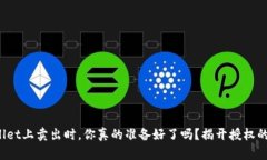  在TPWallet上卖出时，你真的准备好了吗？揭开授