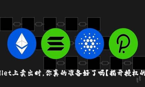  在TPWallet上卖出时，你真的准备好了吗？揭开授权的神秘面纱