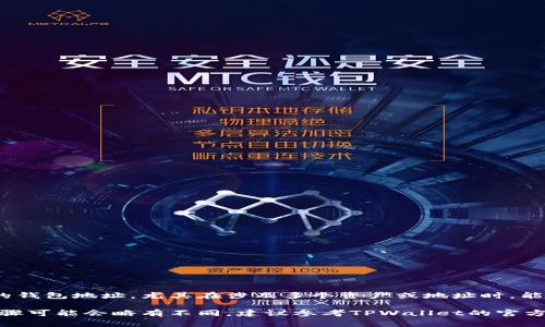 TPWallet收款地址昵称是用户为自己的钱包地址设置的一个识别性标签。这一昵称可以帮助用户更方便地管理和识别不同的钱包地址，尤其在涉及多个资产或地址时，能够迅速辨别交易的目的或来源。通常，在TPWallet中，每个用户都可以自定义自己的收款地址昵称，以便于在交易时避免混淆。

如果你想更改TPWallet中某个收款地址的昵称，通常可以在应用的设置或钱包管理部分找到相应的选项进行修改。具体的步骤可能会略有不同，建议参考TPWallet的官方文档或帮助页面以获取最新信息。