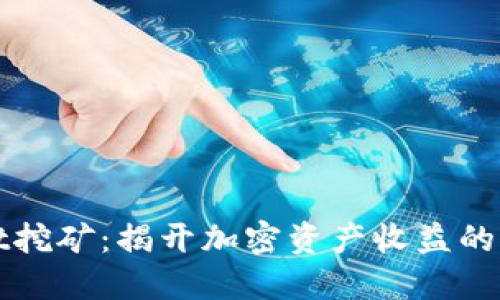 TPWallet挖矿：揭开加密资产收益的神秘面纱