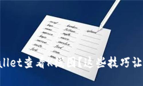 如何在TPWallet查看K线图？这些技巧让你轻松掌握!