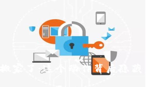 比特币钱包搬家了：这个动作背后隐藏着什么秘密？