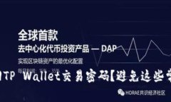 如何找回TP Wallet交易密码？避免这些常见错误！