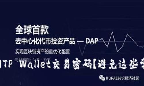 如何找回TP Wallet交易密码？避免这些常见错误！