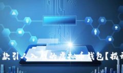 如何开发出一款引人入胜的虚拟币钱包？揭开其