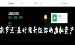 以太坊钱包更新节点：是时候升级你的虚拟资产