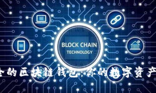 揭秘安全的区块链钱包：你的数字资产安全吗？