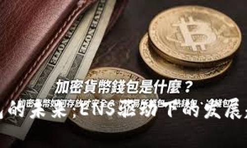 以太坊钱包的未来：ENS驱动下的发展趋势与机遇