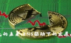 以太坊钱包的未来：ENS驱动下的发展趋势与机遇