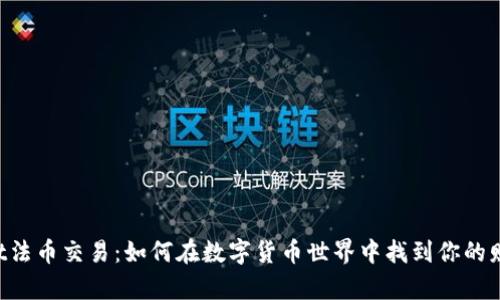 “TPWallet法币交易:如何在数字货币世界中找到你的财富之路?”