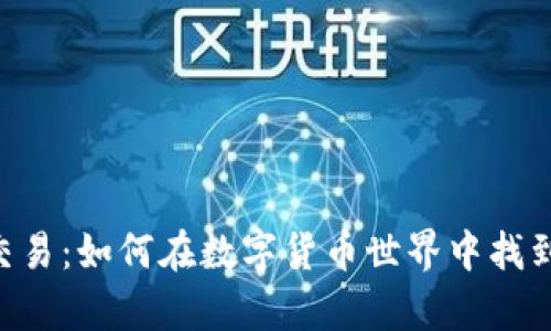 “TPWallet法币交易:如何在数字货币世界中找到你的财富之路?”