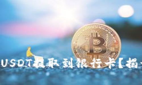 如何将TP钱包中的USDT提取到银行卡?揭开这个神秘的过程!