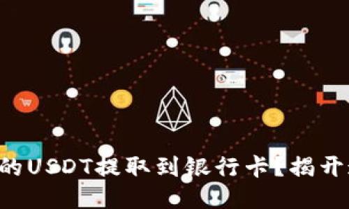如何将TP钱包中的USDT提取到银行卡?揭开这个神秘的过程!