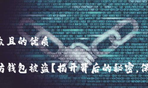 思考一个易于大众且的优质
你是否担心以太坊钱包被盗?揭开背后的秘密,保护你的数字资产!