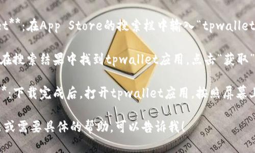 对于“苹果下载tpwallet”的相关信息，以下是简要的指导：

1. **打开App Store**：在你的苹果设备上，找到并点击“App Store”图标。

2. **搜索tpwallet**：在App Store的搜索栏中输入“tpwallet”并按回车。

3. **下载应用**：在搜索结果中找到tpwallet应用，点击“获取”按钮进行下载。

4. **安装和设置**：下载完成后，打开tpwallet应用，按照屏幕上的指示完成设置。

如果你有任何问题或需要具体的帮助，可以告诉我！