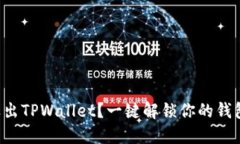如何安全退出TPWallet？一键解锁你的钱包安全之路