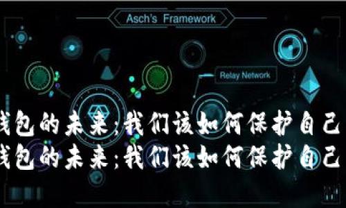 探索去中心化钱包的未来：我们该如何保护自己的数字资产？  
探索去中心化钱包的未来：我们该如何保护自己的数字资产？
