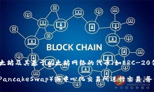 不，Pig币（PIG）一般无法直接提到以太坊钱包，因为它可能不是在以太坊网络上发行的代币。以太坊钱包主要支持以太坊及其基于以太坊网络的代币（如ERC-20代币）。如果Pig币在其他区块链上发行，例如币安智能链（BSC）或者其他平台，您需要使用相应的区块链钱包来管理。 

如果想将Pig币转换为以太坊（ETH）或其他支持以太坊的钱包中的代币，通常需要通过去中心化交易所（如Uniswap、PancakeSwap）或中心化交易所进行交易。务必确保您使用的平台的安全性，并保持警惕以避免潜在的骗局。