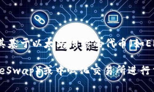 不，Pig币（PIG）一般无法直接提到以太坊钱包，因为它可能不是在以太坊网络上发行的代币。以太坊钱包主要支持以太坊及其基于以太坊网络的代币（如ERC-20代币）。如果Pig币在其他区块链上发行，例如币安智能链（BSC）或者其他平台，您需要使用相应的区块链钱包来管理。 

如果想将Pig币转换为以太坊（ETH）或其他支持以太坊的钱包中的代币，通常需要通过去中心化交易所（如Uniswap、PancakeSwap）或中心化交易所进行交易。务必确保您使用的平台的安全性，并保持警惕以避免潜在的骗局。