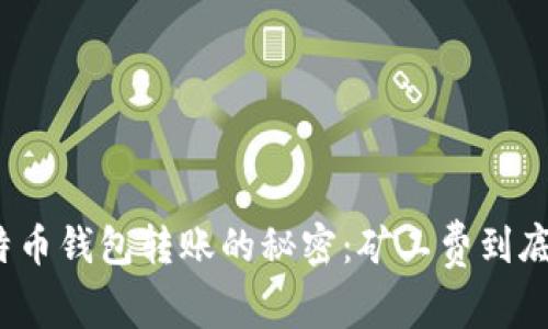 揭开比特币钱包转账的秘密：矿工费到底是多少？