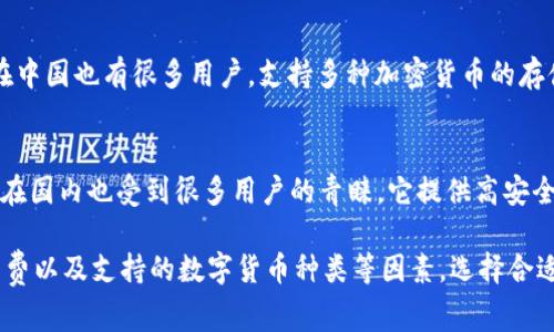 在国内，比特币钱包的种类和数量不断增多，这里列出一些常见的和受欢迎的比特币钱包，供您参考：

### 1. **火币钱包**
火币钱包是由火币网推出的一款数字货币钱包，支持多种数字货币，包括比特币。用户界面友好，在安全性和便捷性方面都有不错的表现。

### 2. **OKEx钱包**
OKEx钱包与OKEx交易所相结合，提供了安全可靠的资产管理服务，支持多种数字货币的存储和交易。

### 3. **币安钱包**
币安钱包是币安交易所推出的官方钱包，支持多种数字货币的管理和交易。它结合了交易所的交易服务，方便用户进行资产管理。

### 4. **ImToken**
ImToken是一款以太坊及其代币的移动端钱包，也支持比特币的存储。它的界面简洁，用户体验优秀，被广泛使用。

### 5. **钱包（Qtum Wallet）**
虽然是一个主要支持Qtum（量子链）的钱包，但也支持比特币等主流数字货币。它结合了区块链技术和便捷的用户界面。

### 6. **比特儿钱包（Bitpie）**
Bitpie钱包以其丰富的功能和安全性受到用户欢迎，同时支持多种数字货币的存储和交易。

### 7. **Trust Wallet**
虽然Trust Wallet是由Binance收购的国外钱包，但它在中国也有很多用户。支持多种加密货币的存储和管理。

### 8. **Ledger（硬件钱包）**
Ledger是著名的硬件钱包品牌，虽然它是国外的产品，但在国内也受到很多用户的青睐。它提供高安全性的离线存储选项。

在选择比特币钱包时，用户应该考虑安全性、易用性、手续费以及支持的数字货币种类等因素。选择合适的比特币钱包，可以更好地管理和保护自己的数字资产。