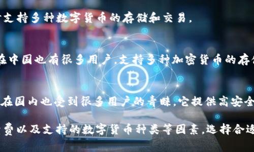 在国内，比特币钱包的种类和数量不断增多，这里列出一些常见的和受欢迎的比特币钱包，供您参考：

### 1. **火币钱包**
火币钱包是由火币网推出的一款数字货币钱包，支持多种数字货币，包括比特币。用户界面友好，在安全性和便捷性方面都有不错的表现。

### 2. **OKEx钱包**
OKEx钱包与OKEx交易所相结合，提供了安全可靠的资产管理服务，支持多种数字货币的存储和交易。

### 3. **币安钱包**
币安钱包是币安交易所推出的官方钱包，支持多种数字货币的管理和交易。它结合了交易所的交易服务，方便用户进行资产管理。

### 4. **ImToken**
ImToken是一款以太坊及其代币的移动端钱包，也支持比特币的存储。它的界面简洁，用户体验优秀，被广泛使用。

### 5. **钱包（Qtum Wallet）**
虽然是一个主要支持Qtum（量子链）的钱包，但也支持比特币等主流数字货币。它结合了区块链技术和便捷的用户界面。

### 6. **比特儿钱包（Bitpie）**
Bitpie钱包以其丰富的功能和安全性受到用户欢迎，同时支持多种数字货币的存储和交易。

### 7. **Trust Wallet**
虽然Trust Wallet是由Binance收购的国外钱包，但它在中国也有很多用户。支持多种加密货币的存储和管理。

### 8. **Ledger（硬件钱包）**
Ledger是著名的硬件钱包品牌，虽然它是国外的产品，但在国内也受到很多用户的青睐。它提供高安全性的离线存储选项。

在选择比特币钱包时，用户应该考虑安全性、易用性、手续费以及支持的数字货币种类等因素。选择合适的比特币钱包，可以更好地管理和保护自己的数字资产。