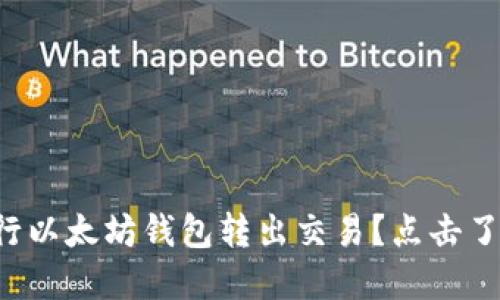 如何安全地进行以太坊钱包转出交易？点击了解背后的秘密！